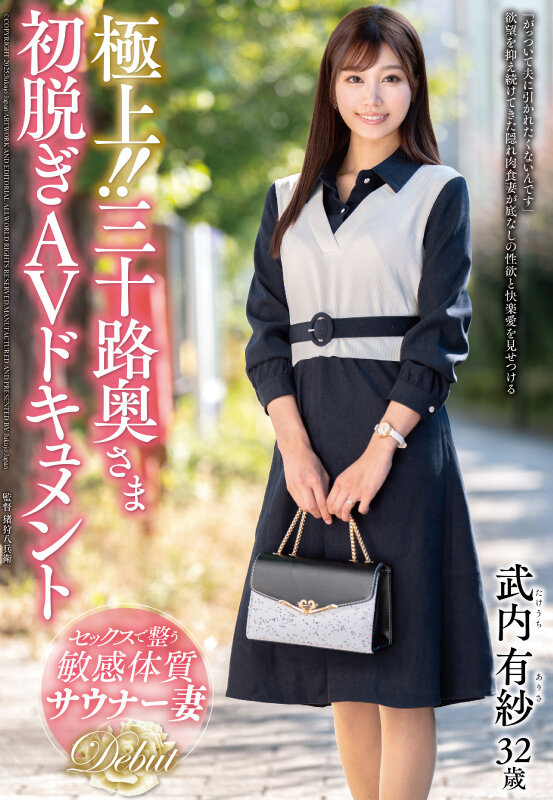 極上!!三十路奥さま初脱ぎAVドキュメント 武内有紗 画像1