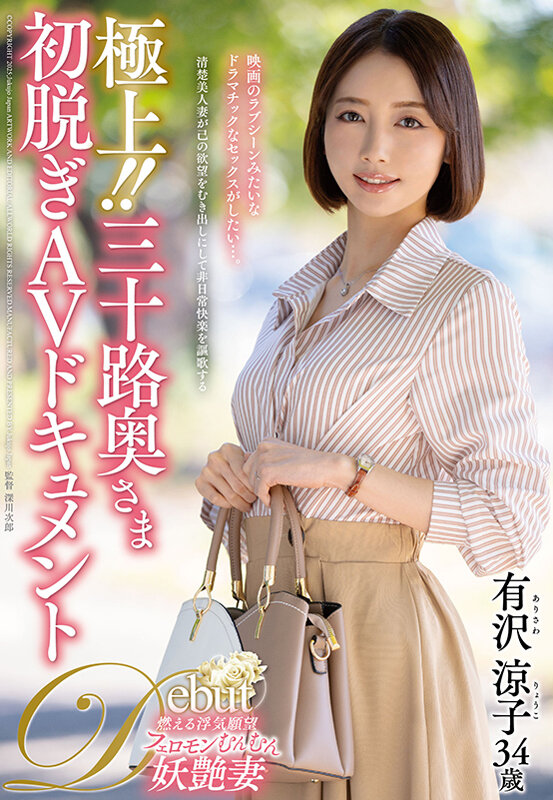 極上!!三十路奥さま初脱ぎAVドキュメント 有沢涼子 画像1