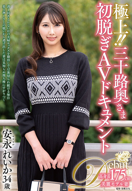 極上!!三十路奥さま初脱ぎAVドキュメント 安永れいか 画像1