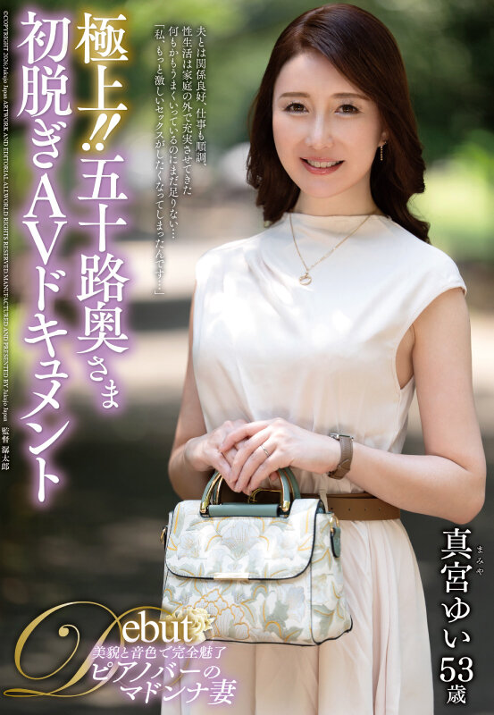 極上！！五十路奥さま初脱ぎAVドキュメント 真宮ゆい 画像1