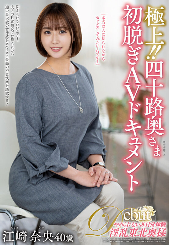 極上!!四十路奥さま初脱ぎAVドキュメント 江崎奈央 画像1