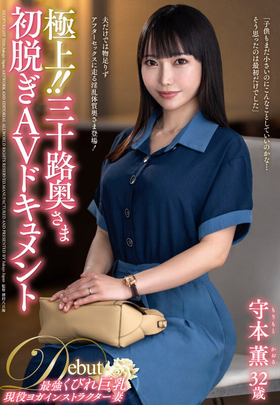 極上!!三十路奥さま初脱ぎAVドキュメント 守本薫 画像1