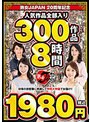 熟女JAPAN 20周年記念 人気作品全部入り 300作品8時間1980円（税込）