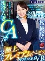 【VR】初VR！！桜樹玲奈 現役人妻CAがエコノミーの僕を極上プレミアムサービスでもてなしてくれるVRのジャケット表面画像