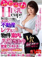 【VR】八神さおりVR解禁！！ふわふわHcup！！ 無自覚にエロい巨乳不動...