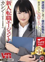 (juvr00080)[JUVR-080]【VR】派遣切りに遭った僕の転職先を親身になってサポートしてくれる新人転職エージェント カレンさん 乙葉カレン ダウンロード