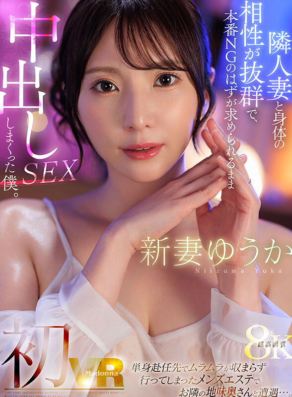 【VR】新妻ゆうか 初VR 単身赴任先でムラムラが収まらず行ってしまったメンズエステでお隣の地味奥さんと遭遇…。隣人妻と身体の相性が抜群で、本番NGのはずが求められるまま中出しSEXしまくった僕。超高画質8K 画像1