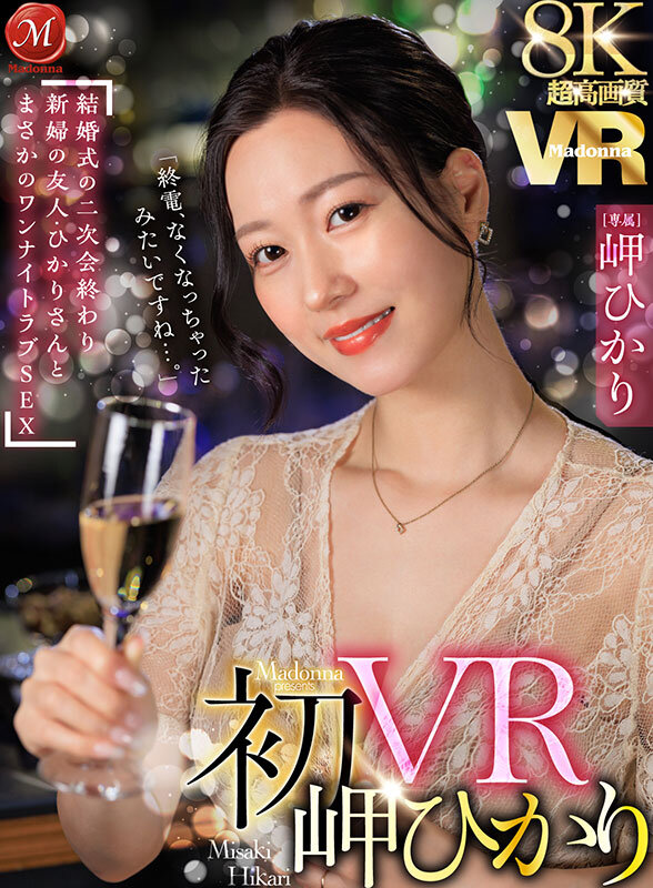 【VR】超高画質8K 初VR岬ひかり「終電、なくなっちゃったみたいですね…。」 結婚式の二次会終わり 新婦の友人・ひかりさんと まさかのワンナイトラブSEX 1枚目