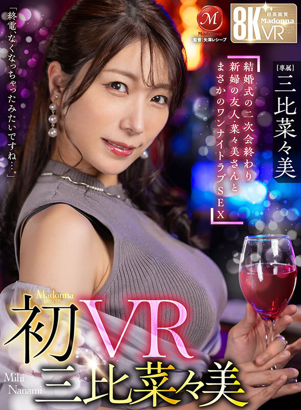 サンプル-【VR】初VR三比菜々美 「終電、なくなっちゃったみたいですね…。」 結婚式の二次会終わり 新婦の友人・菜々美さんと まさかのワンナイトラブSEX 超高画質8K