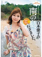 素顔の初露出ドキュメント 白木優子の南の島に行きました。