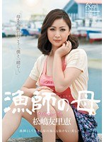 (jux00041)[JUX-041]漁師の母 松嶋友里恵 ダウンロード