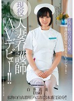 (jux00110)[JUX-110]現役人妻看護師AVデビュー！！ 正真正銘の「白衣の天使」。 白井真美 ダウンロード