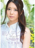 新人デビュー 今井美鈴