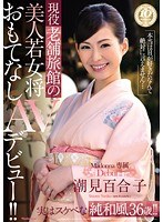 現役老舗旅館の美人若女将 おもてなしAVデビュー！！ 潮見百合子のジャケット画像