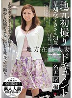 (jux00459)[JUX-459]地方在住人妻地元初撮りドキュメント 名古屋編 草刈みずき ダウンロード