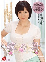 (jux00521)[JUX-521]赤阪 Luna 新娘的母親 下載