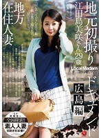 (jux00585)[JUX-585]地方在住人妻 地元初撮りドキュメント 広島編 江田島美咲 ダウンロード