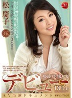 (jux00586)[JUX-586]マドンナ専属デビュー 初撮り本物人妻 AV出演ドキュメント 松慶子 ダウンロード