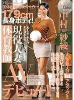 (jux00600)[JUX-600]バレーボール国体出場経験有りの179cm長身ボディ！現役人妻体育教師AVデビュー！！ 中村紗綾 ダウンロード