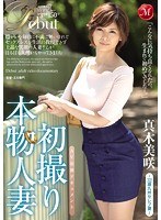 初撮り本物人妻 AV出演ドキュメント～32歳九州セレブ妻～ 真木美咲