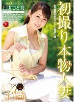 初撮り本物人妻 AV出演ドキュメント ～留学経験があるパティシエ奥様34歳～ 臼井さと美のジャケット画像