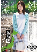 (jux00787)[JUX-787]地方在住人妻地元初撮りドキュメント 松島編 牧村茜 ダウンロード