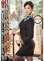 (jux00825)[JUX-825]人妻CA偽りのフライト～夫の部下との密かな関係～ 成田麗 ダウンロード