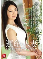 (jux00842)[JUX-842]運命の人妻 現役人妻非常勤講師AVデビュー 松うらら ダウンロード