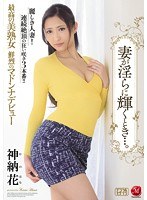 最高の美熟女 鮮烈のマドンナデビュー妻が淫らに輝くとき…。 神納花のジャケット表面画像