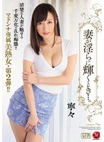 jux00930[JUX-930]妻が淫らに輝くとき…。 寧々