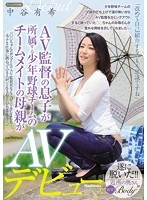 jux00941[JUX-941]AV監督の息子が所属する少年野球チームのチームメイトの母親がAVデビュー 中谷有希