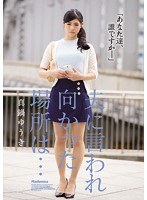 jux00971[JUX-971]夫に言われ向かった場所は… 真鍋ゆうき