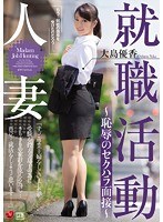 人妻就職活動〜恥辱のセクハラ面接〜 大島優香