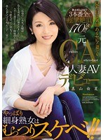 (juy00018)[JUY-018]元CA人妻AVデビュー 見た目は気品あるセレブ妻でもやっぱり細身熟女はむっつりスケベ！！ 真山由夏 ダウンロード