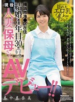 結婚4年目 横浜市港●区在住 現役人妻保母さん30歳AVデビュー！！ 真中真奈美