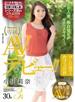 初撮り本物人妻 AV出演ドキュメント Mに目覚めたカフェ店員 小川莉奈 30歳 AVデビュー！！のジャケット表面画像