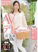 juy00175[JUY-175]初撮り本物人妻 AV出演ドキュメント 結婚9年目、理想の専業主婦 秋山美咲 33歳AVデビュー！！～きれい好き主婦の他人棒に汚されたい願望叶えます…～