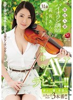 A Real Life Married Woman Violin Teacher An Takamiya , Age 31 Her Melodic AV Debut!!