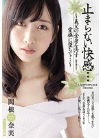 止まらない快感… ～義父の全身を汚す愛撫に堕ちて…～ 関根奈美のジャケット画像