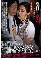 (juy00275)[JUY-275]偶然の密室 人妻ホテル受付係と出張サラリーマン 夏目彩春 ダウンロード