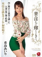 (juy00334)[JUY-334]When My Wife Shines Beautifully... Airi Kijima Download