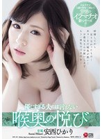 juy00355[JUY-355]優しすぎる夫には言えない喉奥の悦び 安西ひかり