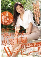 女盛りのアラフォー人妻発掘！！ 物凄いお尻の‘熟れカワ’専業主婦 内田ゆり子 37歳 AVデビュー！！のジャケット画像