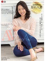 田舎育ちの原石人妻 田中れいみ 31歳 AV Debut！！のジャケット表面画像