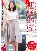 (juy00497)[JUY-497]純粋無垢な田舎妻と破天荒な都会男 2泊3日リアル同棲ドキュメント 田中れいみ ダウンロード