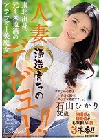 (juy00498)[JUY-498]A Bewitching Almost Forty-Something Former Miss Local Sake Queen Beauty From The Tohoku Region A Married Woman Who Grew Up In A Brewery Hikari Ishiyama 36 Years Old Her AV Debut!! Download