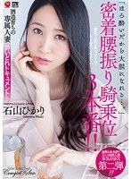 juy00525[JUY-525]酒造育ちの専属人妻 酔いどれドキュメント！！ 「ほろ酔いだから大胆になれる…。」密着腰振り騎乗位3本番！！ 石山ひかり