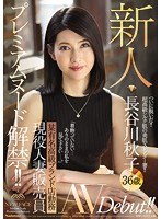 プレミアムヌード解禁！！ 某有名高級ブランド店勤務 現役人妻販売員 新人 長谷川秋子 36歳 AVDebut！！のジャケット画像