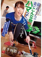 最近、うちの妻がこんな物にハマっているんです。 波多野結衣のジャケット画像