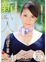 新人 元国際線キャビンアテンダント 羽田つばさ 30歳 AVDebut！！のジャケット画像